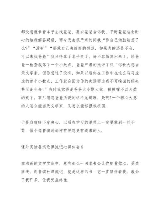 课外阅读鲁滨逊漂流记心得体会10篇.docx