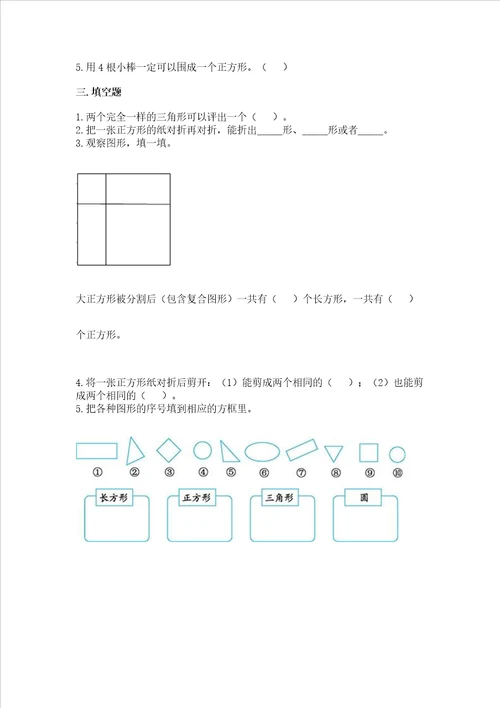 西师大版二年级下册数学第四单元 认识图形 同步练习精品