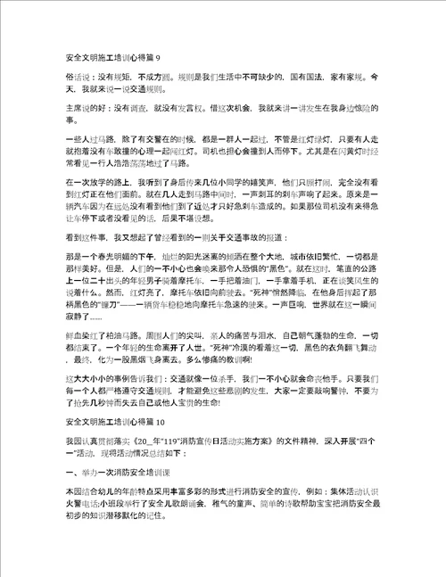 安全文明施工培训心得11篇