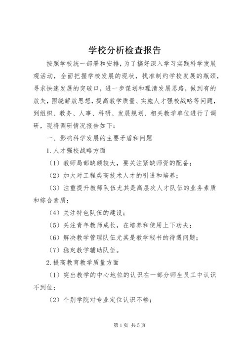 学校分析检查报告 (2).docx