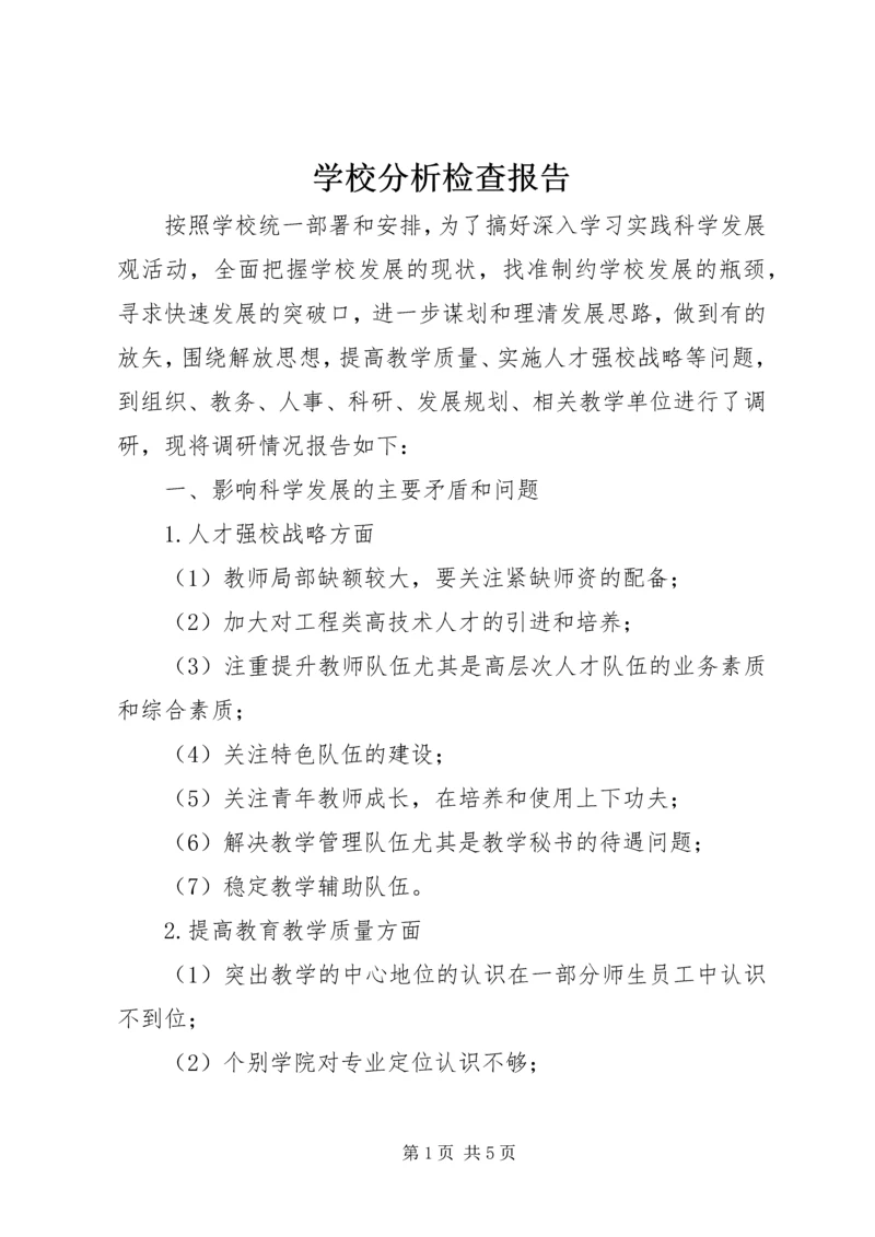 学校分析检查报告 (2).docx