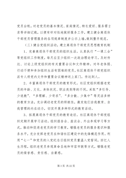 社区建立健全离退休干部党组织.docx