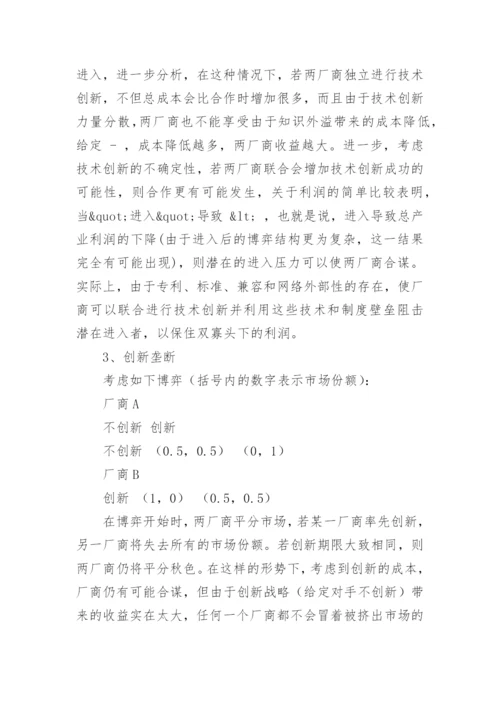技术创新的博弈分析论文.docx