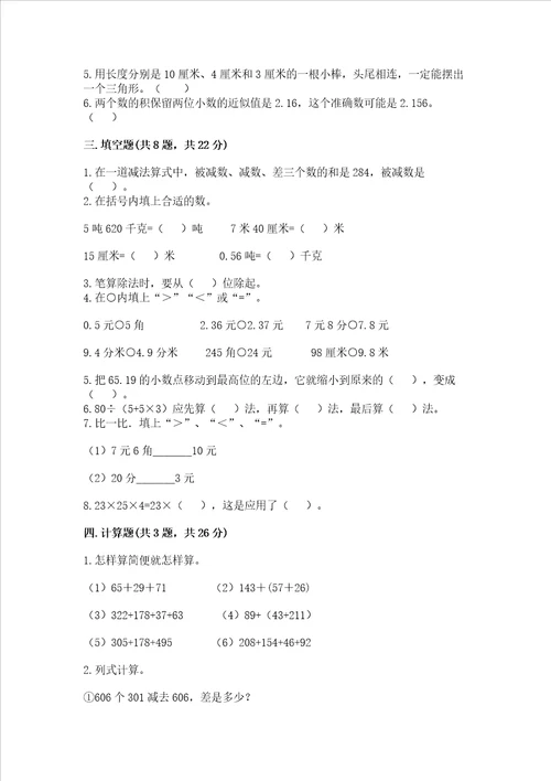 小学数学四年级下学期期末测试卷含完整答案各地真题