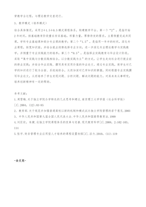 独立学院财会专业人才培养模式改革的思考-课程体系.docx