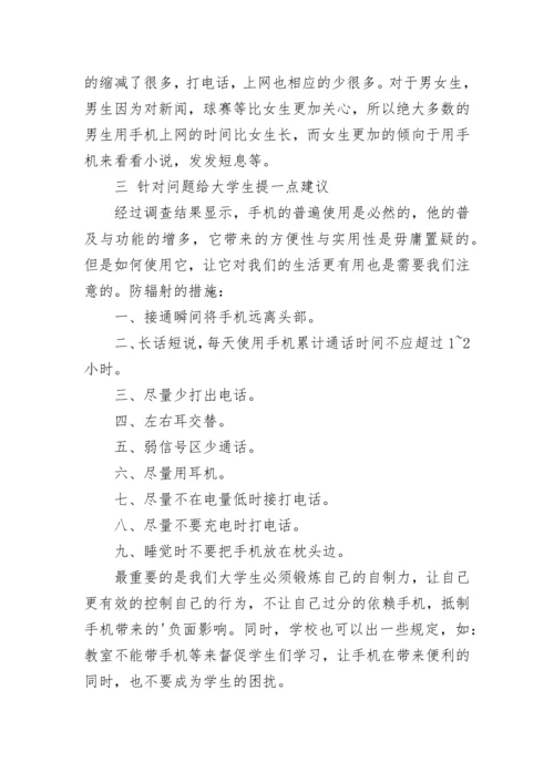 手机对大学生的影响调查报告.docx