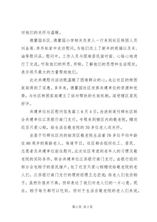 共建单位社区慰问信息.docx