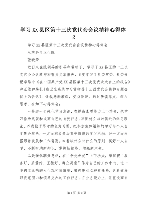 学习XX县区第十三次党代会会议精神心得体2_1 (2).docx