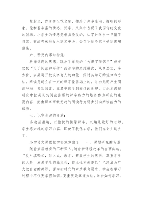 小学语文课程教学实施方案.docx