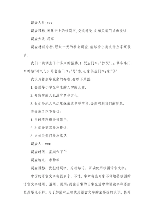 2021年初中生有关正确使用祖国语言文字调查汇报范文
