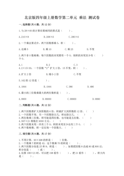 北京版四年级上册数学第二单元 乘法 测试卷word.docx