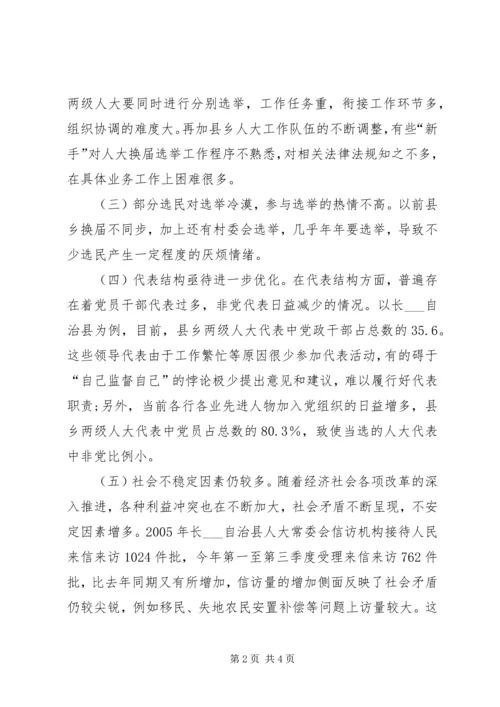 关于县乡两级人大代表换届选举工作的探讨 (3).docx