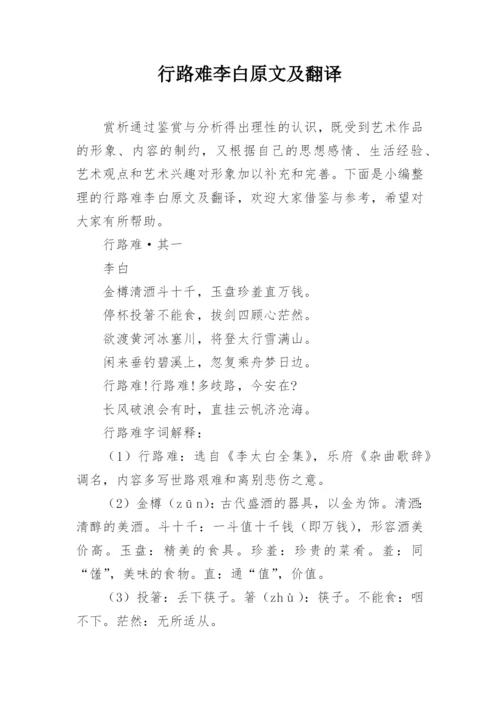 行路难李白原文及翻译.docx