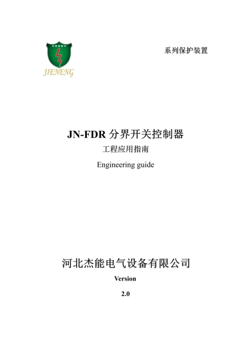 JNFDR分界开关控制器专项说明书.docx
