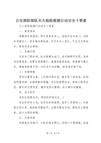 公安消防部队灭火抢险救援行动安全十要素 (3).docx
