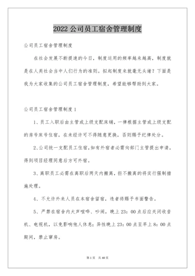 公司员工宿舍管理制度_1.docx