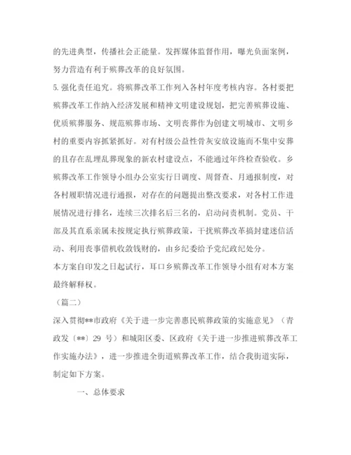 精编之殡葬改革工作实施方案（合集）.docx