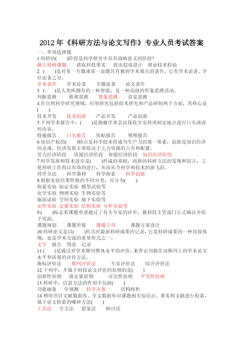 XXXX年《科研方法与论文写作》专业人员考试答案.docx
