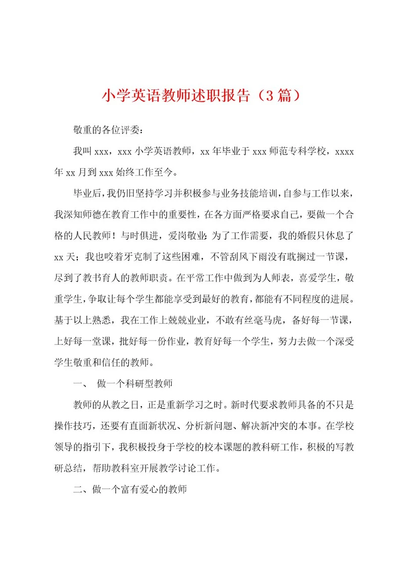 小学英语教师述职报告（3篇）