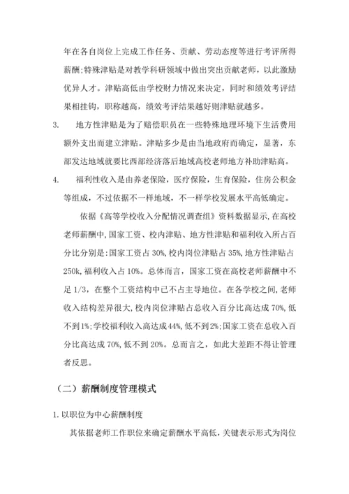 浅谈我国高校教师薪酬管理新规制度.docx