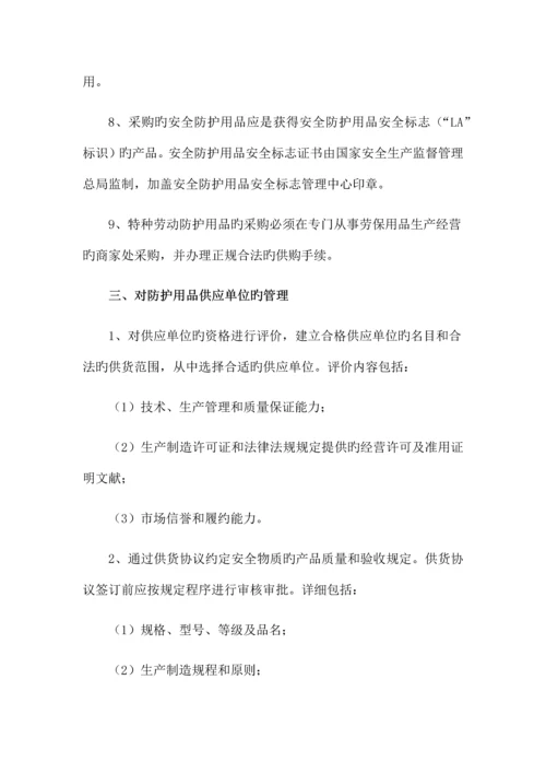 安全防护用品管理制度.docx