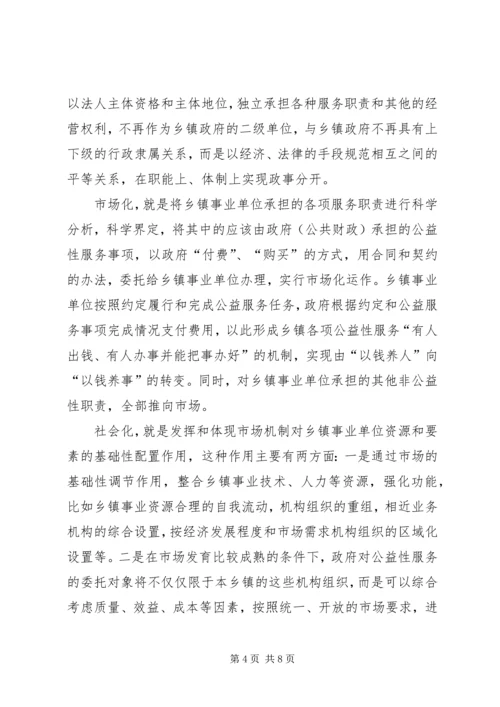关于乡镇事业单位改革的几点思考.docx