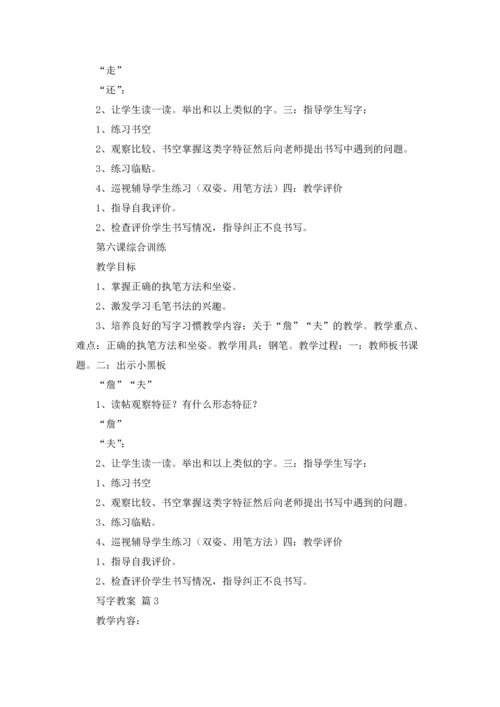 写字教案范文汇总9篇.docx