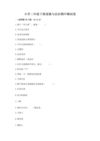小学二年级下册道德与法治期中测试卷（综合题）word版.docx