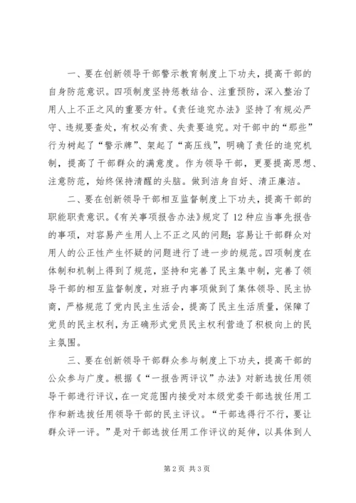 学习干部选拔任用工作四项监督制度心得体会 (9).docx