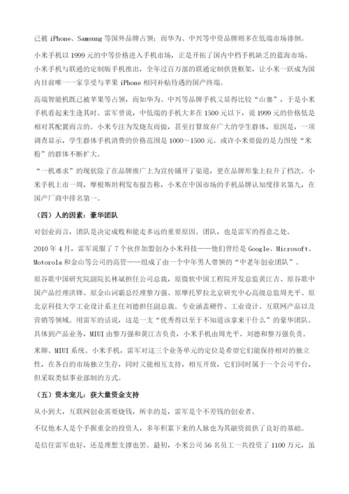 用互联网的方式做手机-雷军与他的小米家族.docx