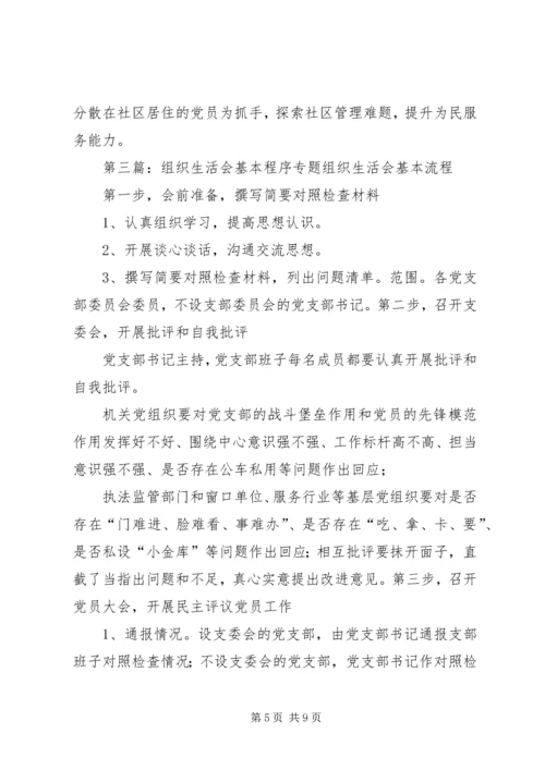 组织生活会基本内容做法.docx