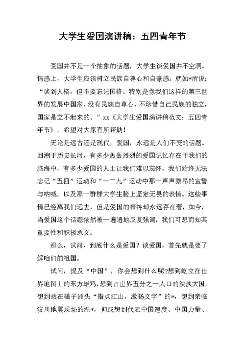 大学生爱国演讲稿：五四青年节范文