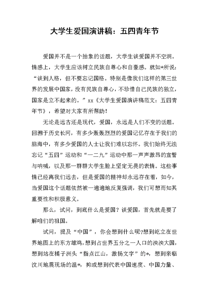大学生爱国演讲稿：五四青年节范文
