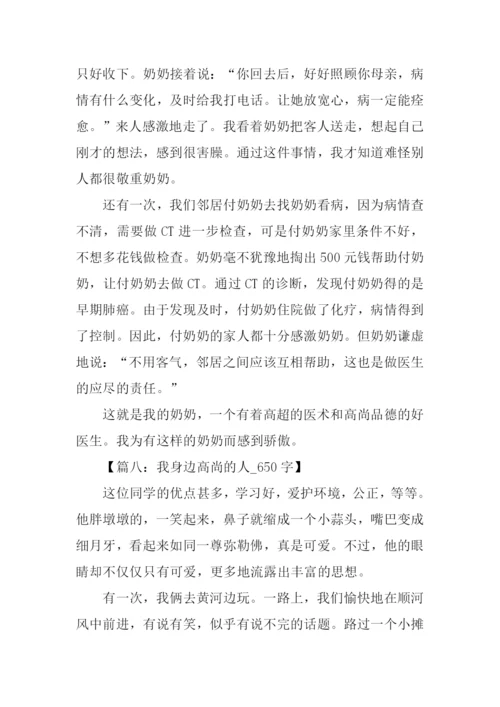 我身边高尚的人作文.docx