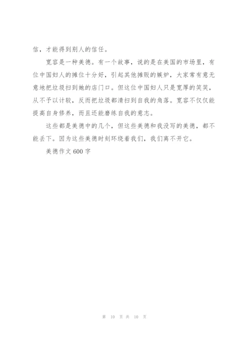 美德作文600字5篇.docx