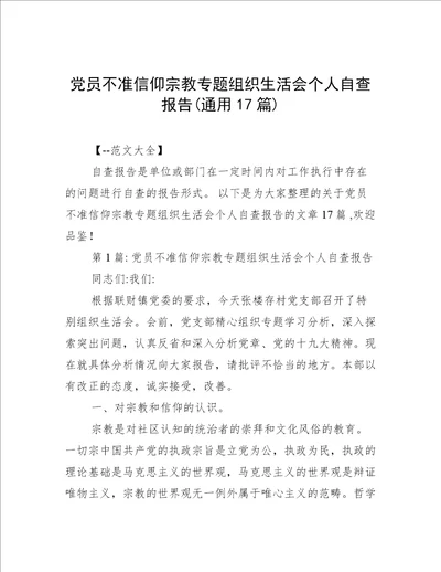 党员不准信仰宗教专题组织生活会个人自查报告(通用17篇)