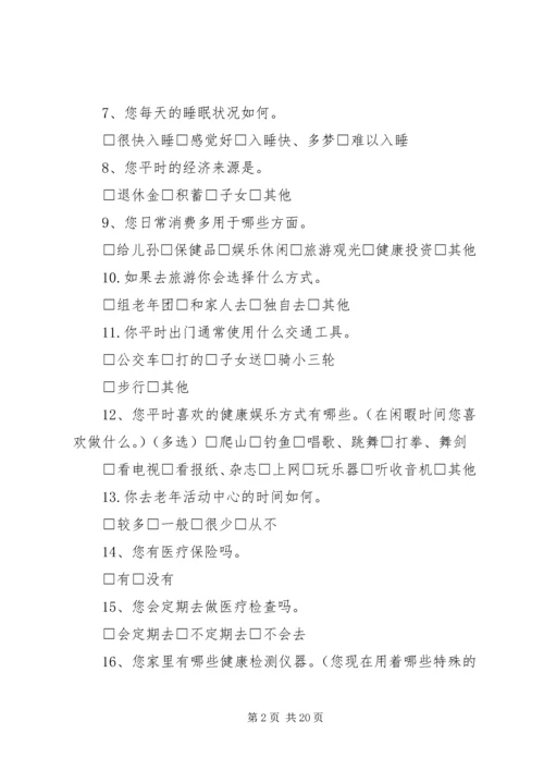 关于中老年人生活状况的调查问卷.docx