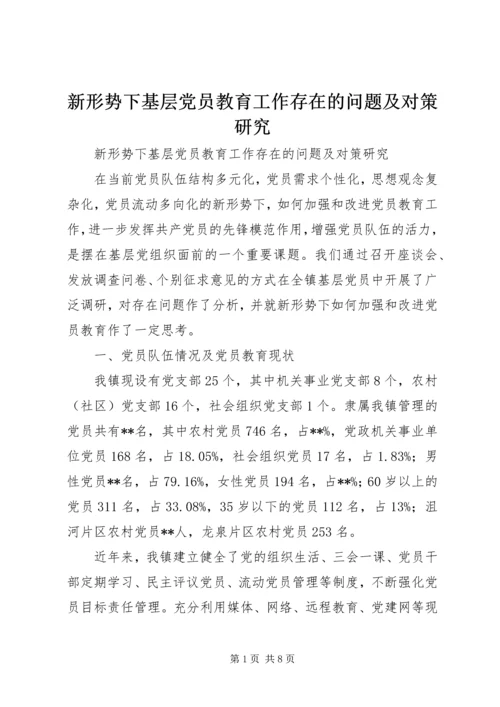 新形势下基层党员教育工作存在的问题及对策研究.docx
