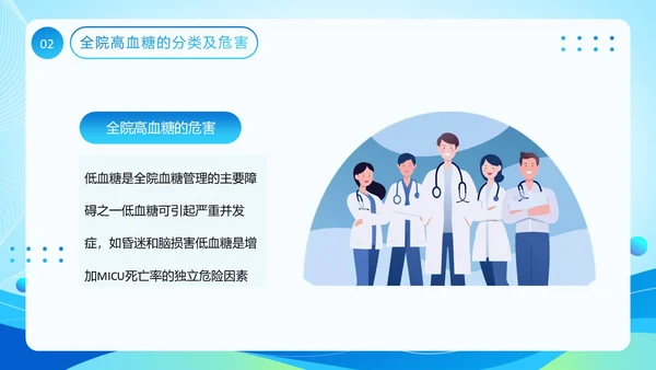 蓝色医疗风全院血糖管理基础知识PPT模板低血糖