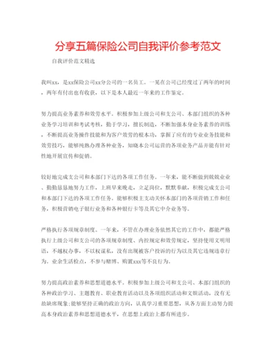 精编分享五篇保险公司自我评价参考范文.docx