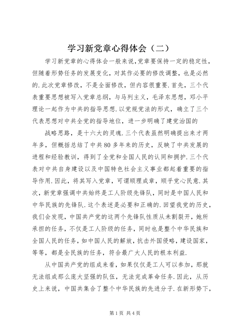 学习新党章心得体会（二）.docx