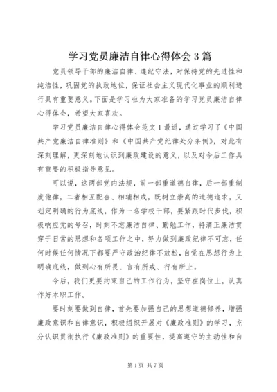 学习党员廉洁自律心得体会3篇.docx