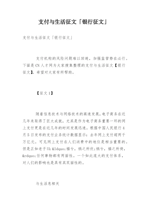 支付与生活征文「银行征文」.docx