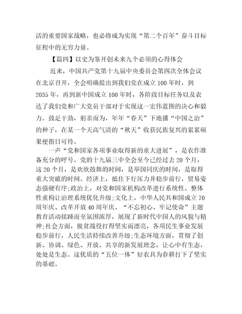 以史为鉴开创未来九个必须的心得体会四篇