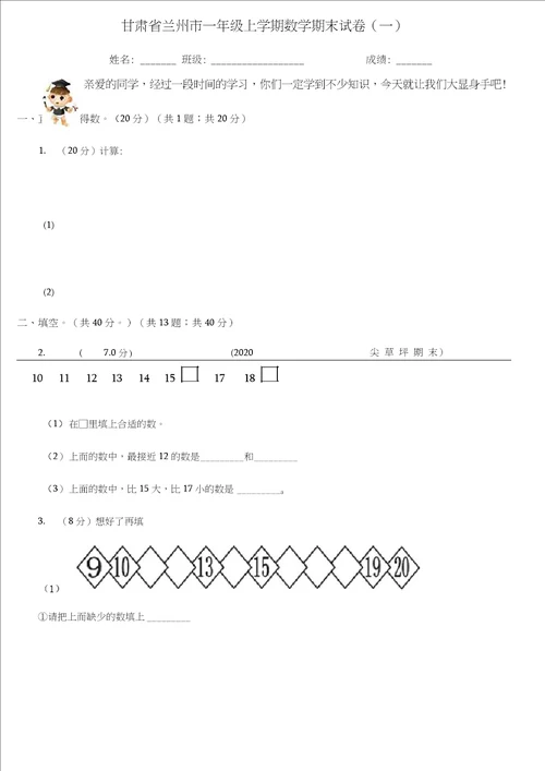 甘肃省兰州市一年级上学期数学期末试卷一