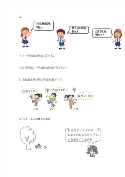 小学一年级数学应用题大全附答案轻巧夺冠