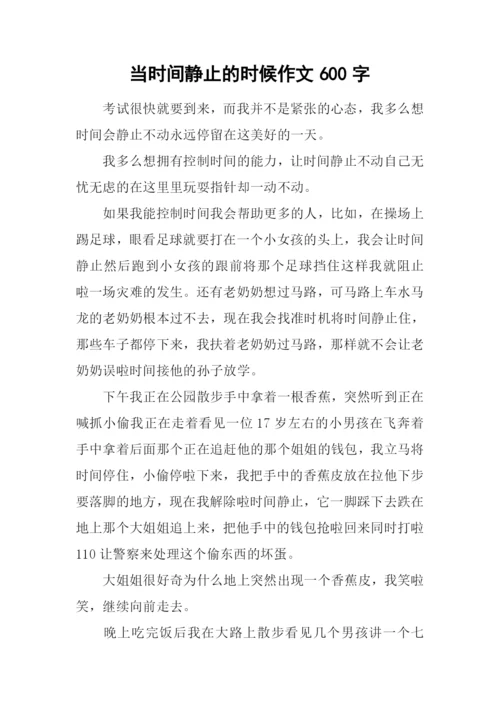 当时间静止的时候作文600字.docx