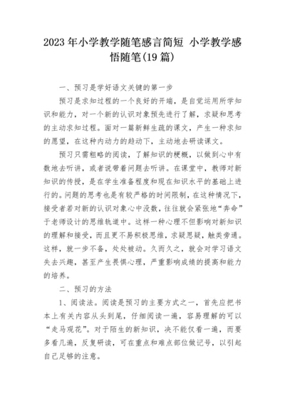 2023年小学教学随笔感言简短 小学教学感悟随笔(19篇).docx