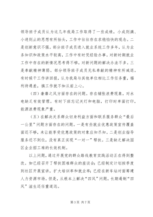 就业局党的群众路线对照检查汇报材料.docx