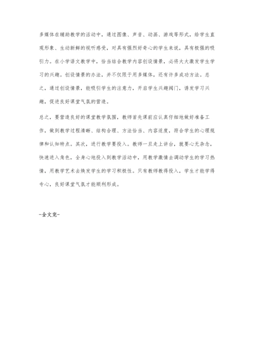 浅谈营造小学语文课堂教学的氛围.docx